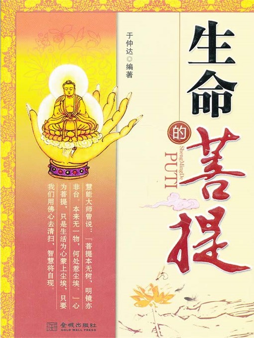 Title details for 生命的菩提 by 于仲达 - Available